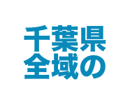 千葉県全域の