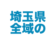 埼玉県全域の