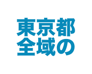 東京都全域の